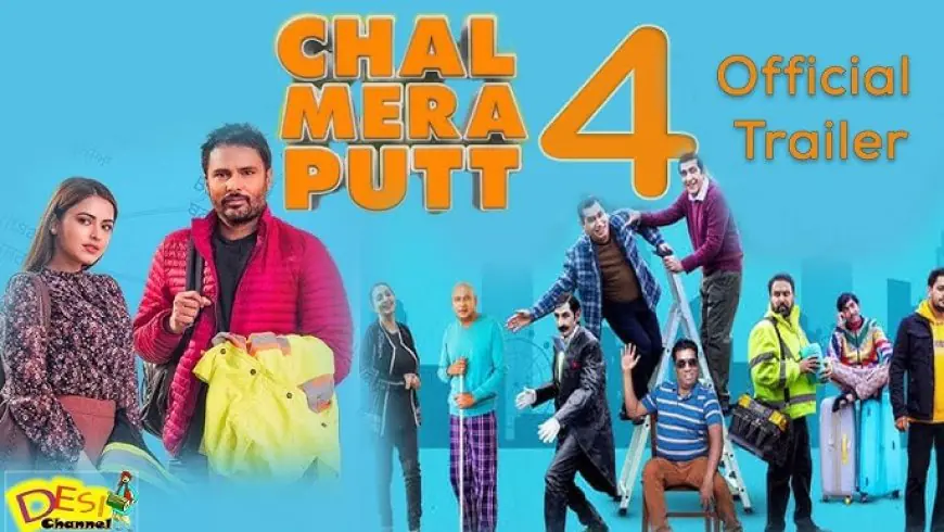 ਪੰਜਾਬੀ ਫਿਲਮ ਚੱਲ ਮੇਰਾ ਪੁੱਤ-4 ਦੇ ਰਿਲੀਜ਼ ਨੂੰ ਲੈ ਕੇ ਵਿਵਾਦ ਖੜ੍ਹਾ