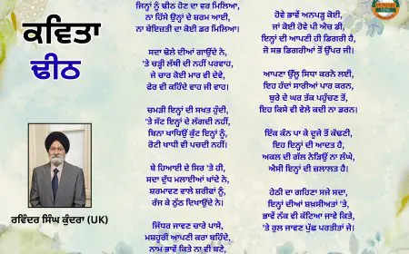 ਕਵਿਤਾ ਰਵਿੰਦਰ ਸਿੰਘ ਕੁੰਦਰਾ (UK