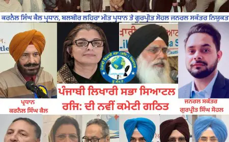 ਪੰਜਾਬੀ ਲਿਖਾਰੀ ਸਭਾ ਸਿਆਟਲ ਦੀ ਵਾਗਡੋਰ ਸਾਹਿਤਕਾਰਾਂ ਦੇ ਹੱਥ: ਕਰਨੈਲ ਸਿੰਘ ਕੈਲ ਬਣੇ ਪ੍ਰਧਾਨ